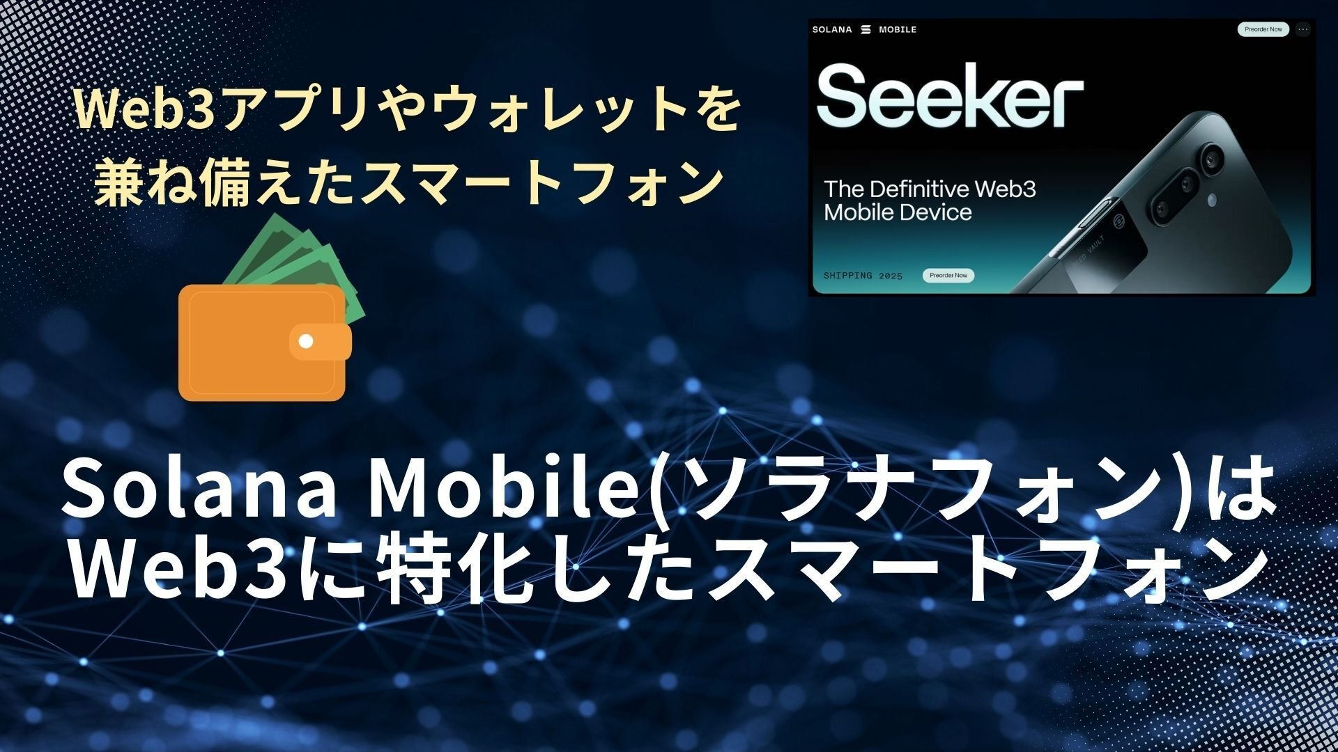 ex-3】Solana Mobile Seekerを購入した話｜toricomi