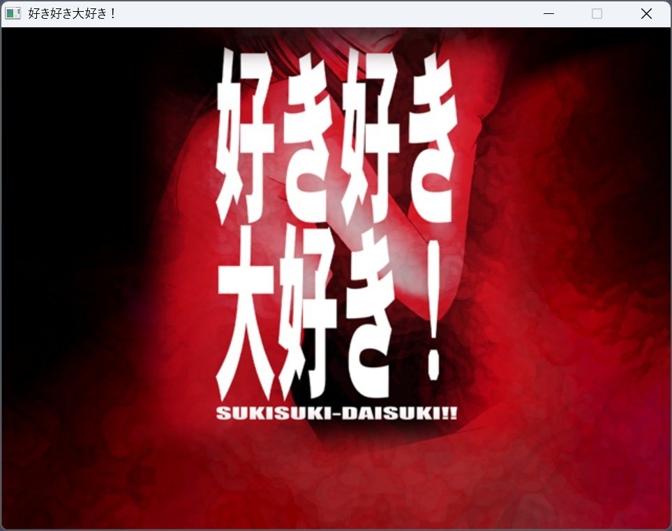 好き好き大好き！」インストールメモ｜OrangeSkillet