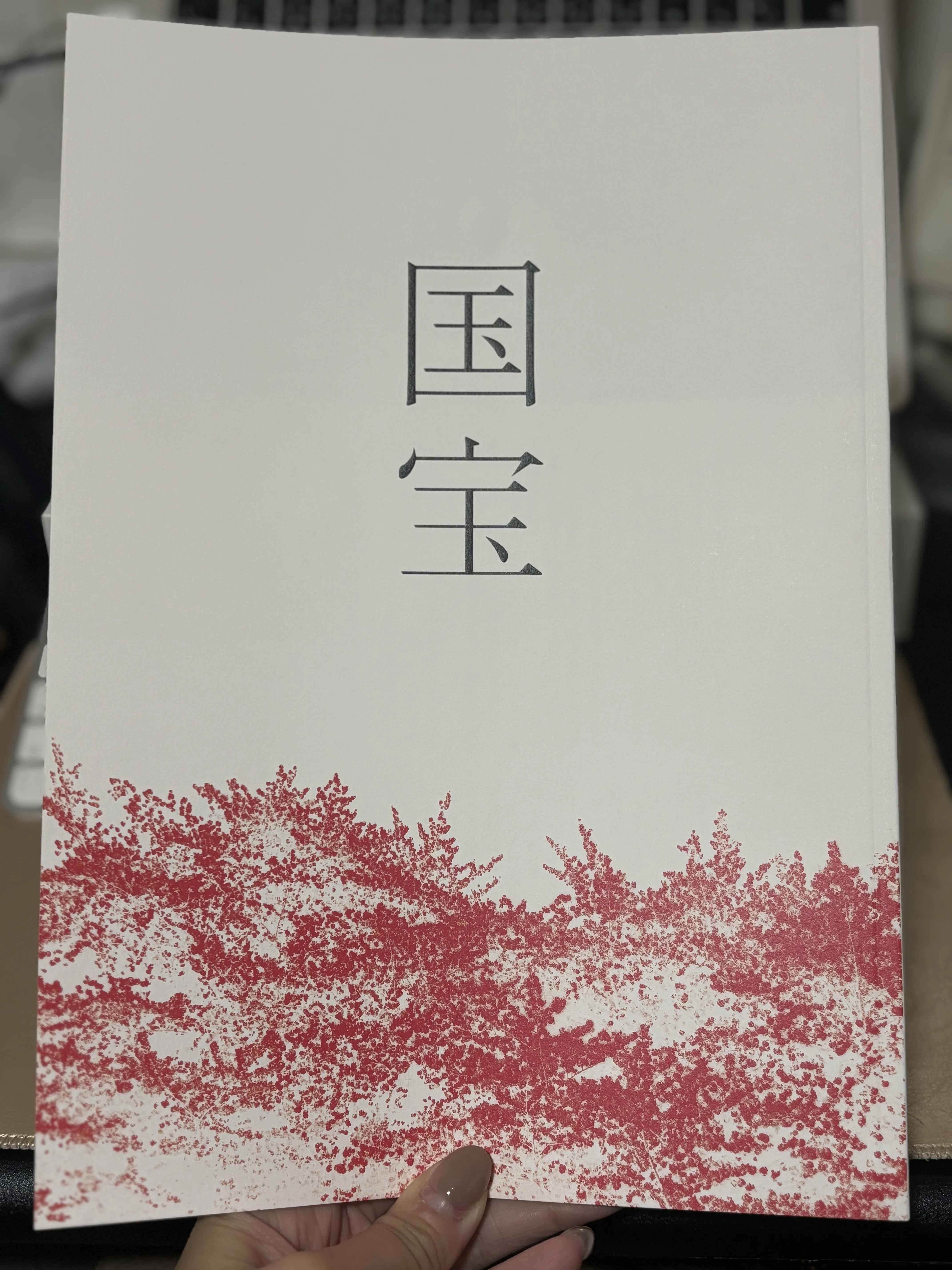 国宝』を観たら【プロ魂】に感化されて仕事がめちゃくちゃはかどった話