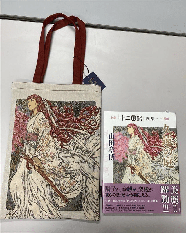 先行販売商品紹介②】「十二国記」ゴブラン織りトートバッグ