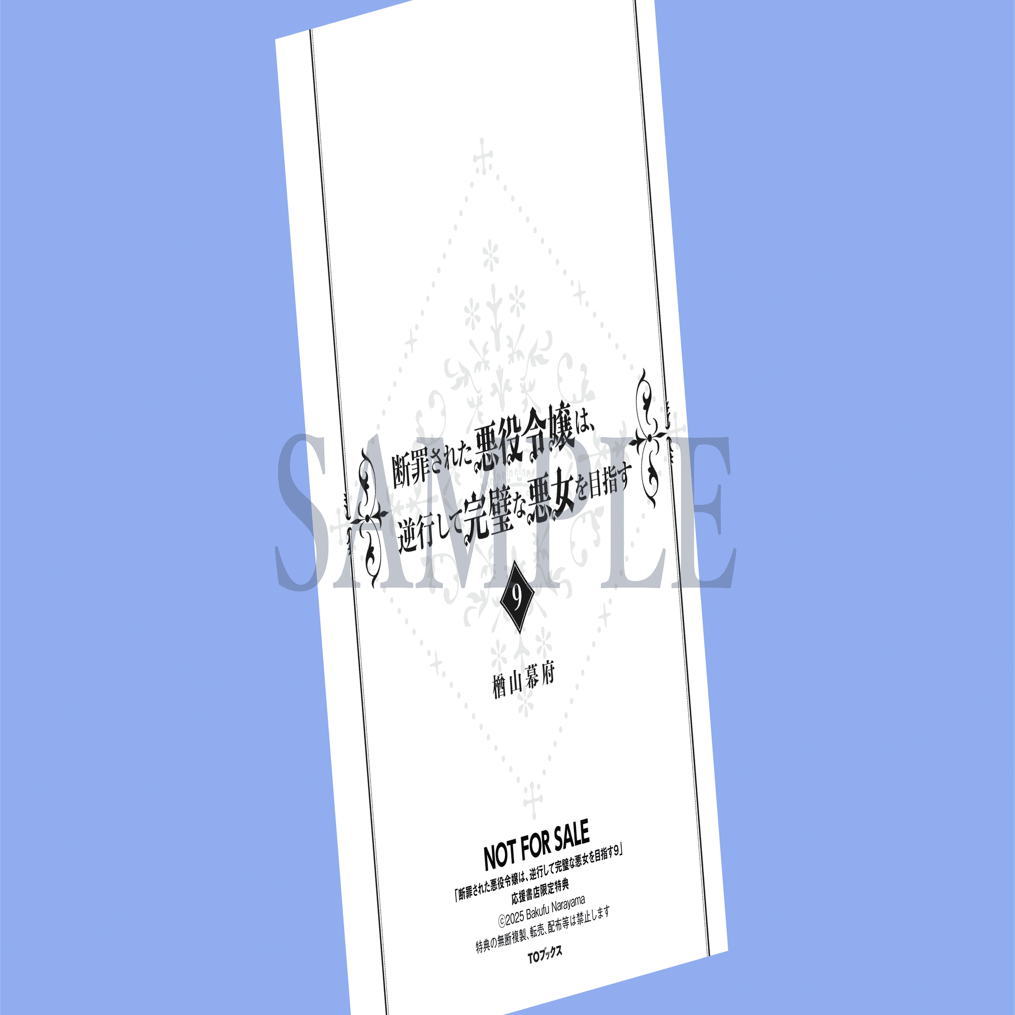 2025年10月15日発売ライトノベル「断罪された悪役令嬢は、逆行して完璧