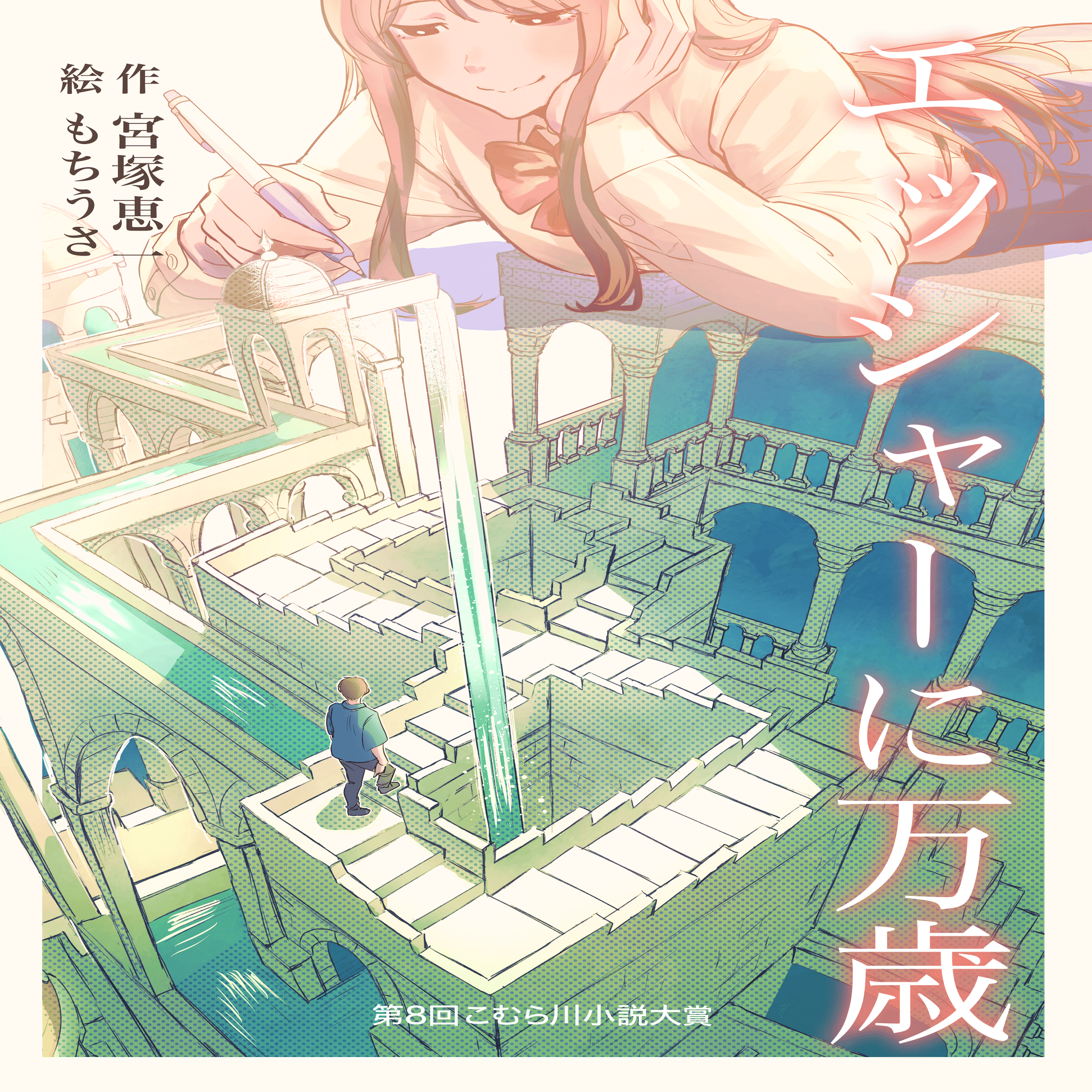 ❤️百華さま❤️ 第8回こむら川小説大賞結果発表 大賞は宮塚恵一さんの「エッシャーに