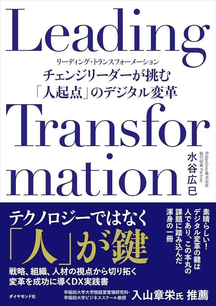 書評】 Leading Transformation チェンジリーダーが挑む「人起点