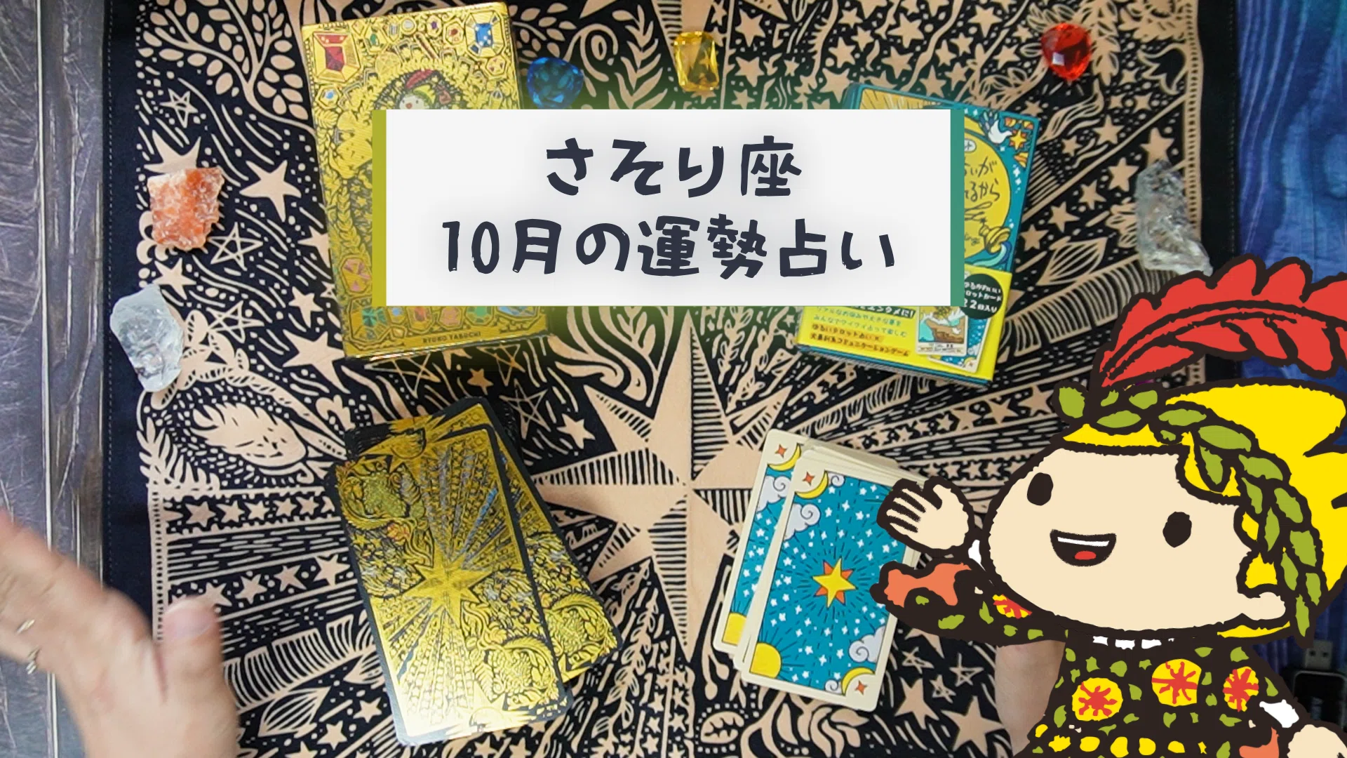 ♏蠍座 2025年10月の運勢 〜星が示すビジョンと太陽に向かう道〜 #ゆる