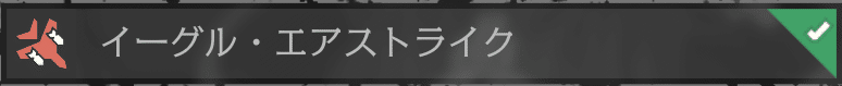 イーグル・エアストライク