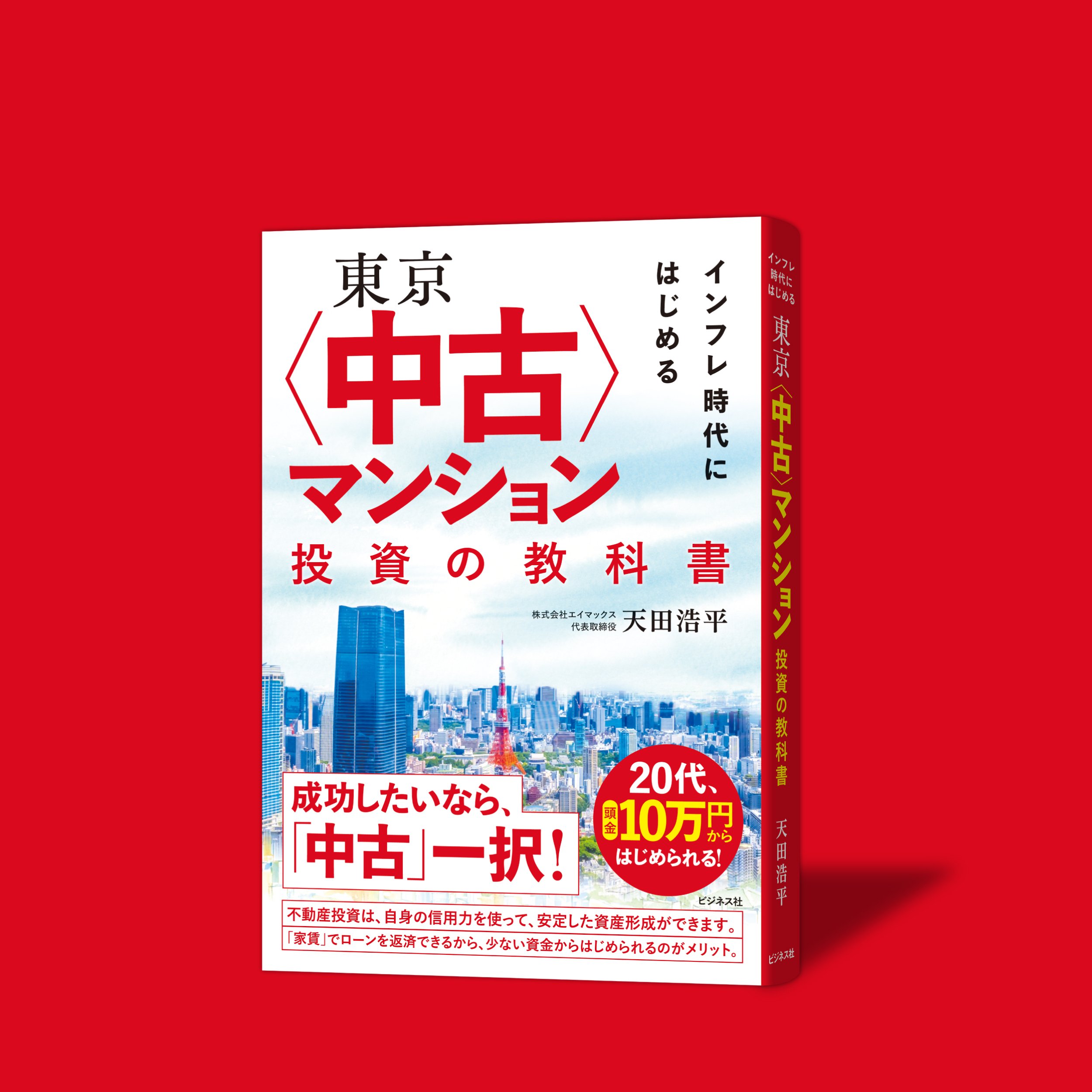 東京〈中古〉マンション投資の教科書／天田浩平【試し読み】｜ビジネス社