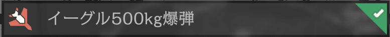 イーグル500Kg爆弾