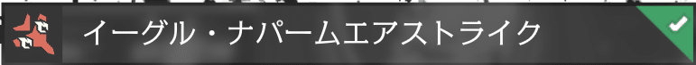 イーグル・ナパームエアストライク