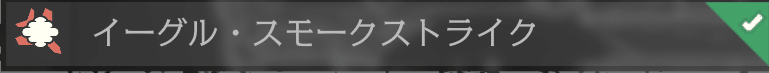 イーグル・スモークストライク