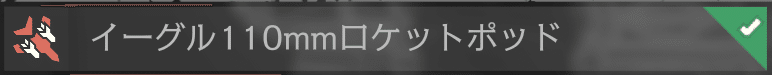 イーグル110mmロケットポッド
