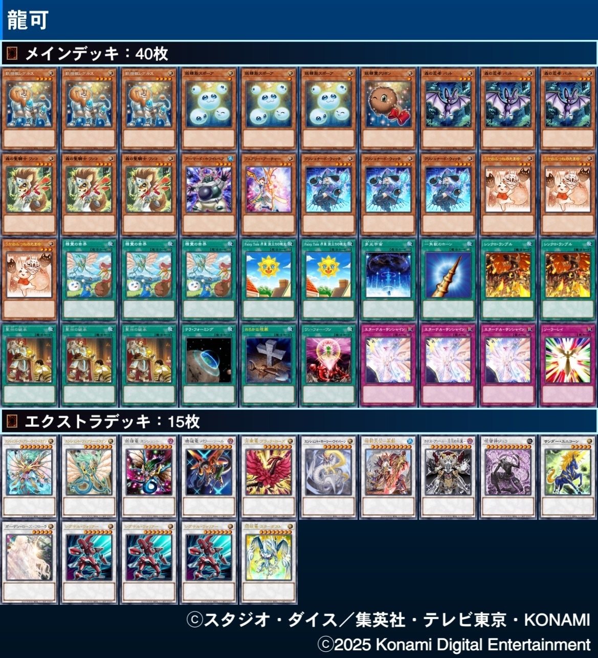 龍可のエンシェントフェアリードラゴンデッキ 2025 9/22更新｜まとき