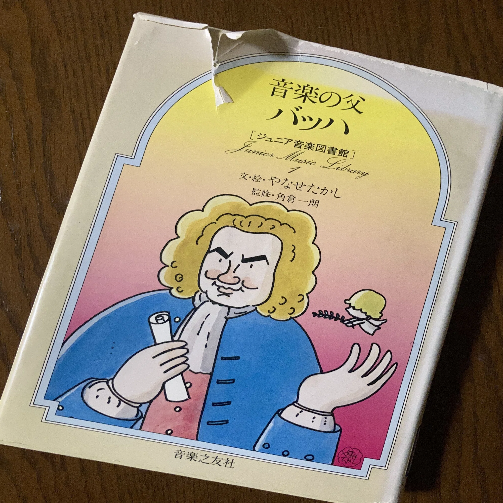 最近読んだ本】やなせたかし文・絵『音楽の父バッハ』（ジュニア音楽 