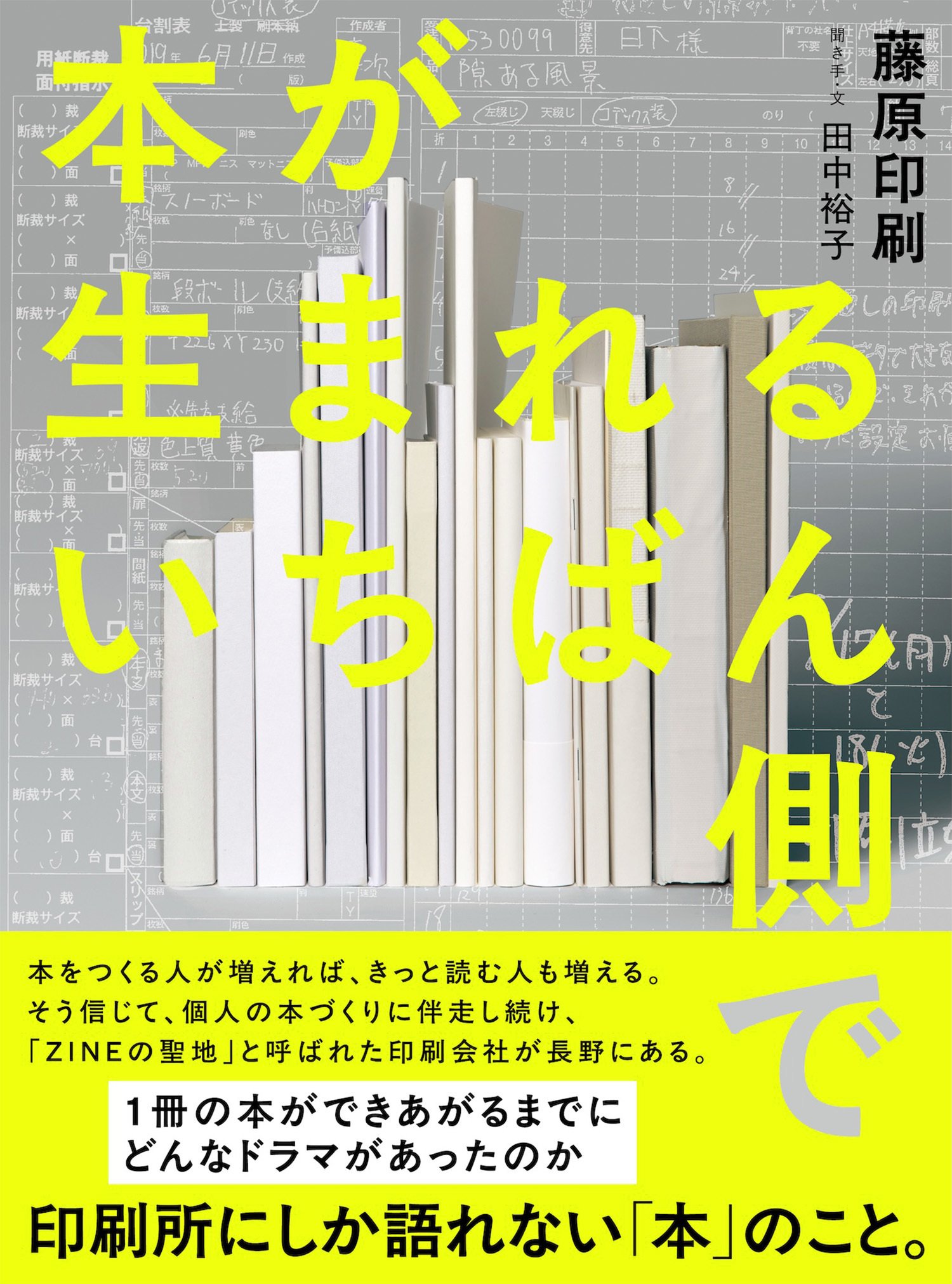 はじめに全文公開】出版社も書店も知らない、印刷所にしか語れない本の