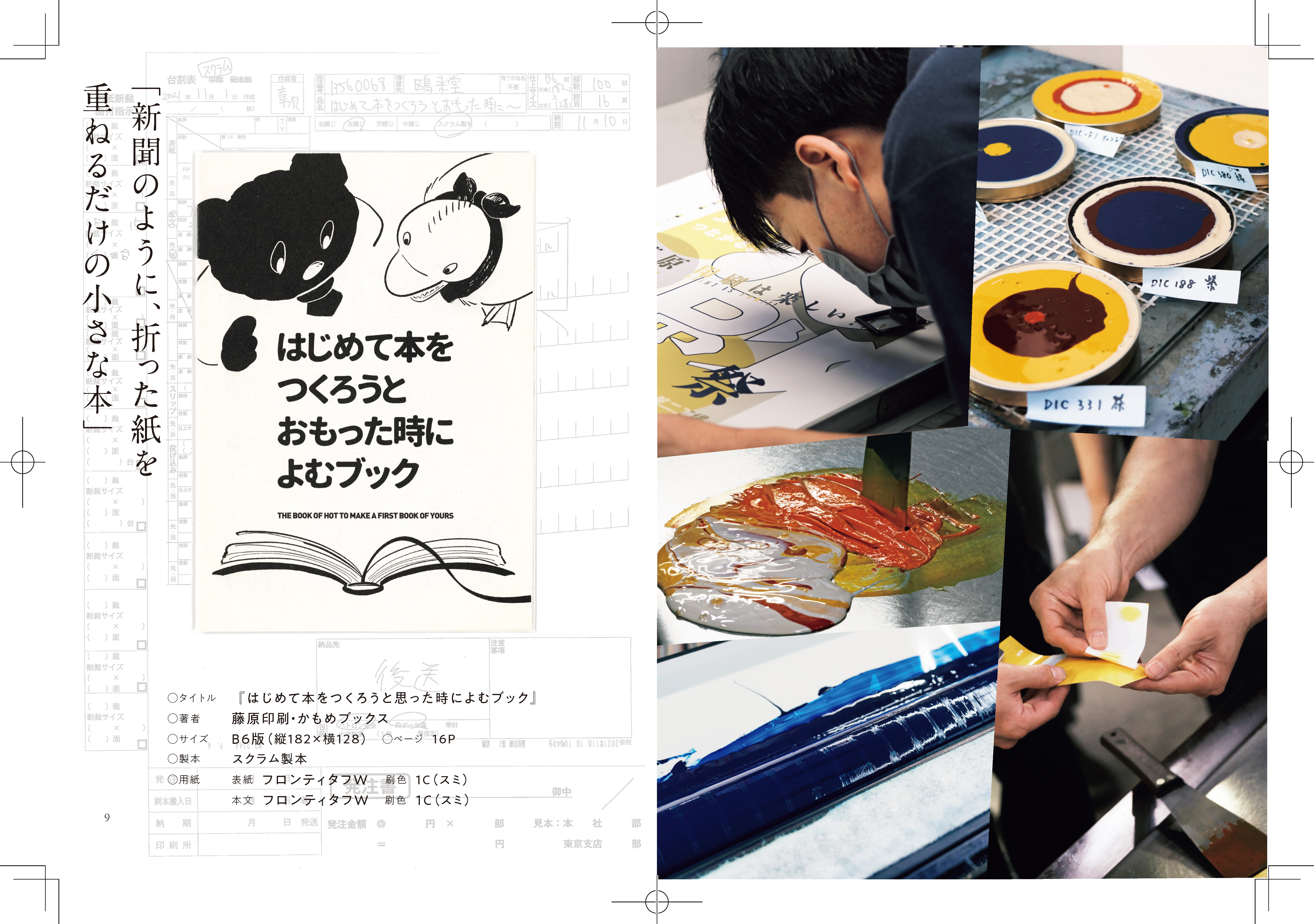 はじめに全文公開】出版社も書店も知らない、印刷所にしか語れない本の