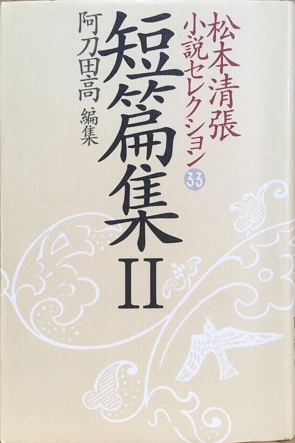 松本清張（1909.12.21-1992.8.4）「或る「小倉日記」伝」1952.9