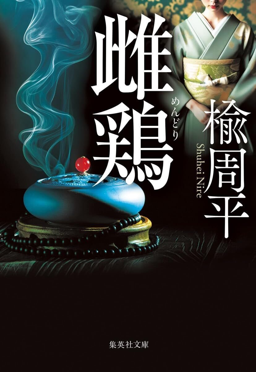 楡周平「雌鳥」戦後の政界裏話を描く壮大な小説だが、文庫ストレートで
