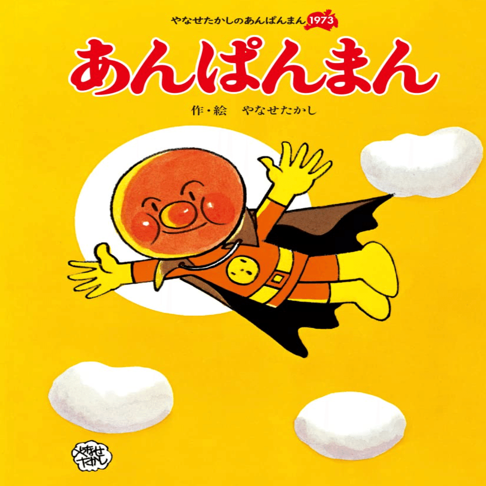 やなせたかし】──直筆サイン入りの水彩や色紙、ジークレーなど各種