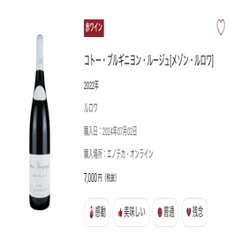 今日飲んだワイン「メゾン・ルロワ コトー・ブルギニヨン・ルージュ