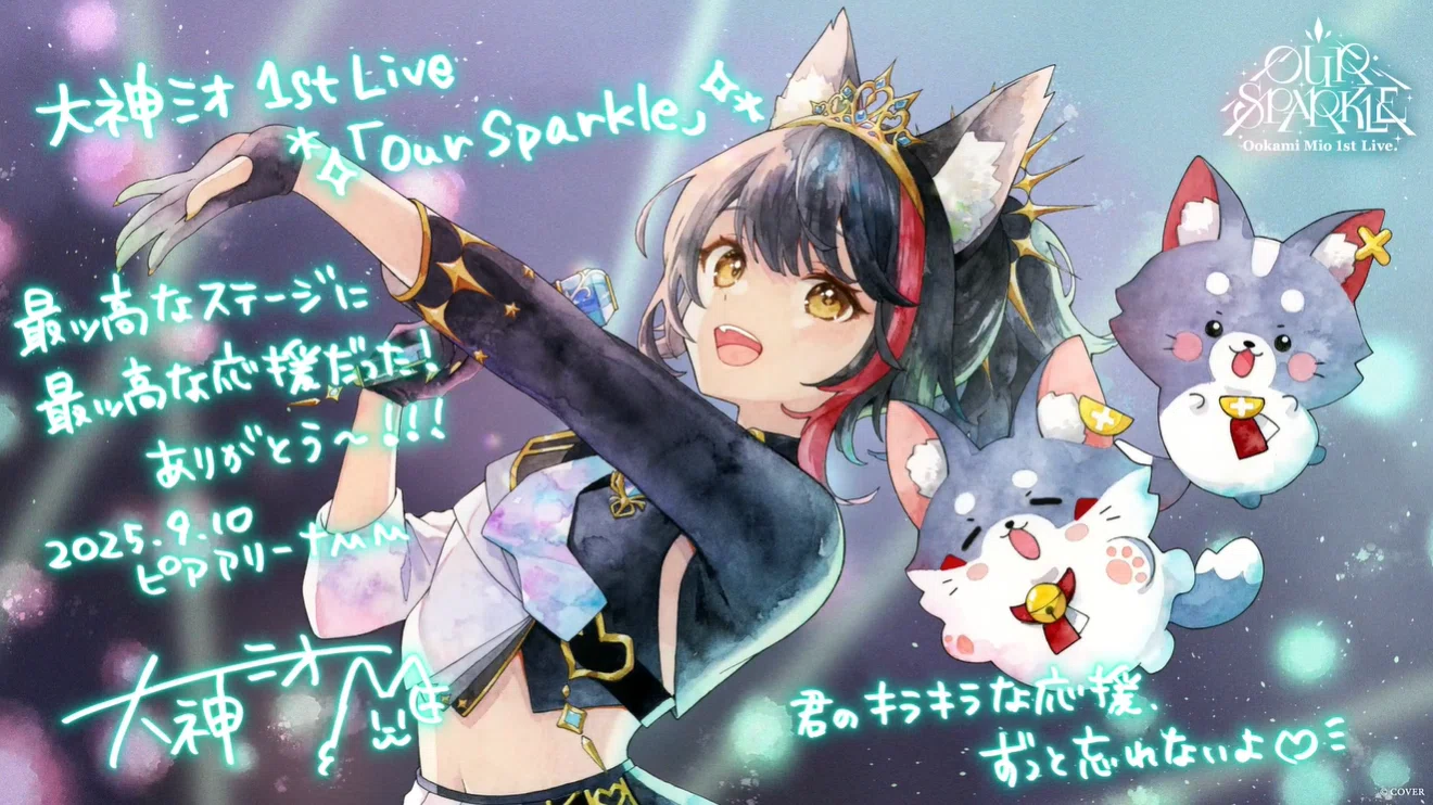 セトリを訓む No.04 ～ 大神ミオ 1st Live『 Our Sparkle 』 編 ～｜つなな