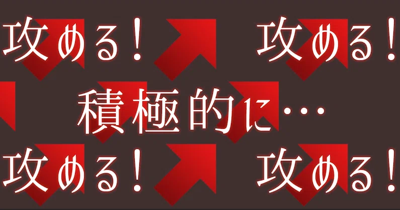 積極的に攻める!くらいのつもりで行こう|Bigいぬねこ|残業しないマネジメントを実践する自由人