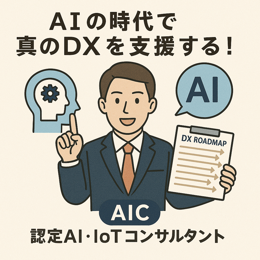 認定AI・IoTコンサルタント(AIC)―オンリーワンからNo.1へ、日本のDX ...