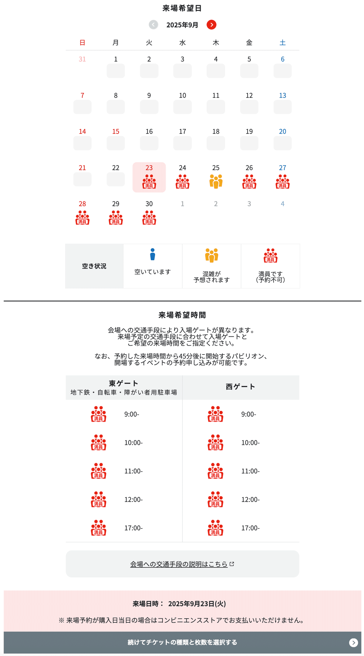 9/23最新【万博当日予約成功！】閉幕20日前 大阪万博入場チケット奮闘