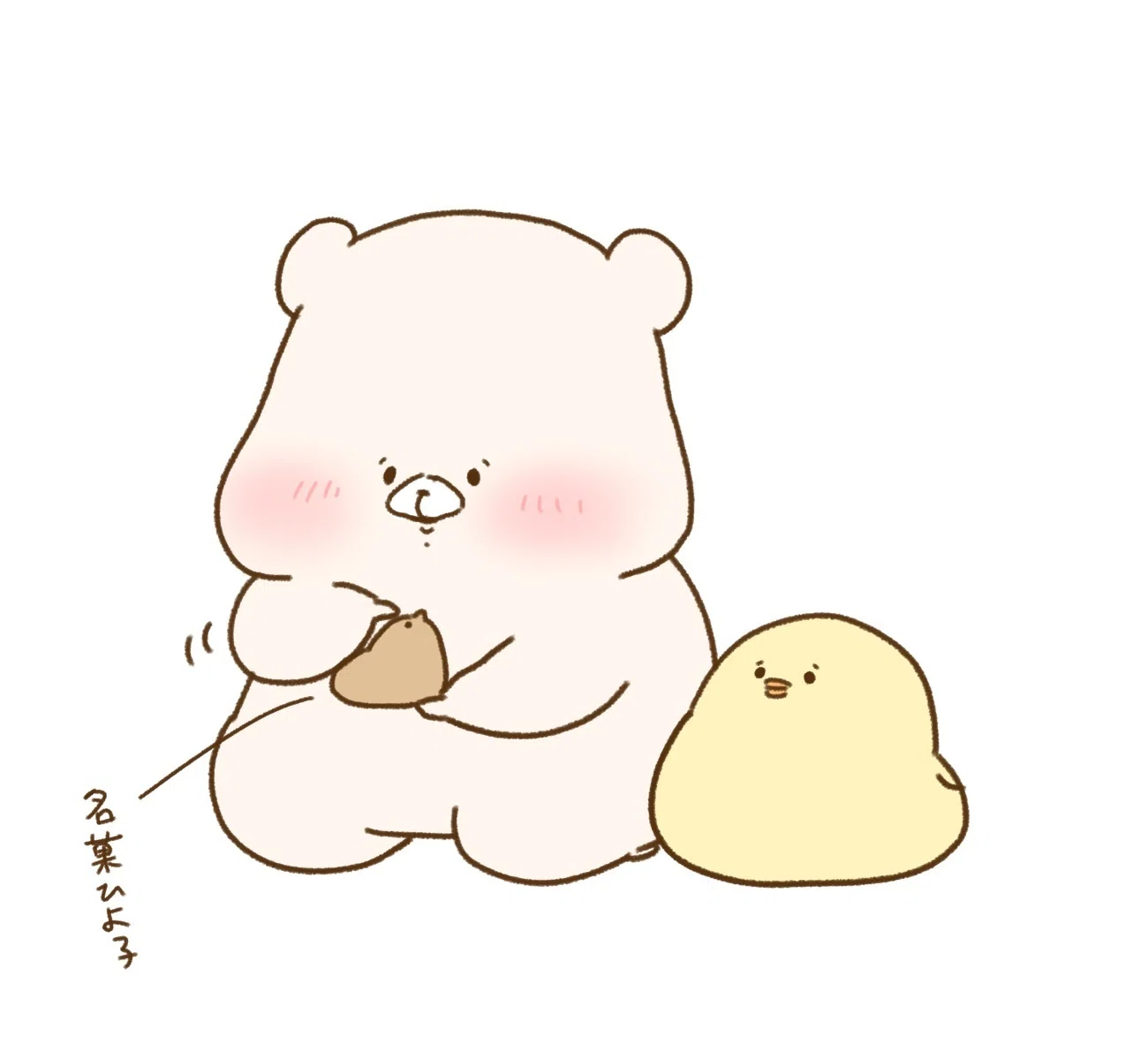 ともだちはくま やっぱりひよこちゃんはくまが好き！｜千秋Senshuu