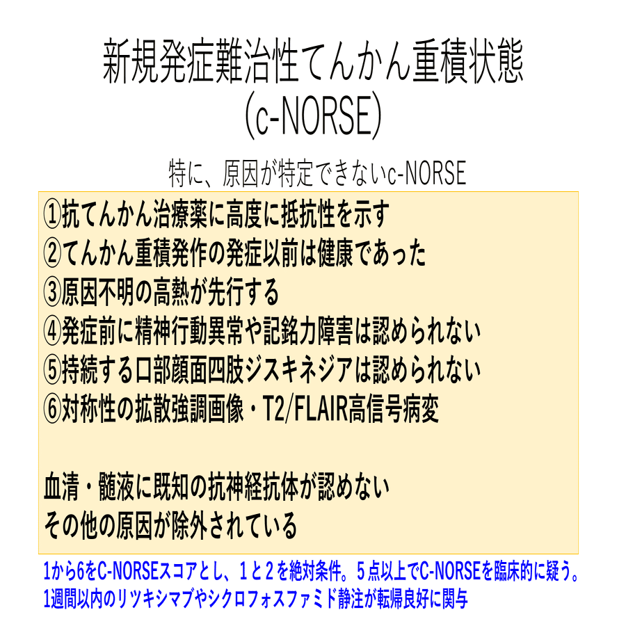 難治性てんかん重積 NORSE:new-onset of refractory status