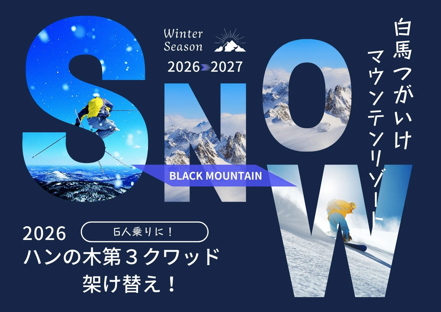ニュース】つがいけマウンテンリゾートがリフトを刷新！2026-27