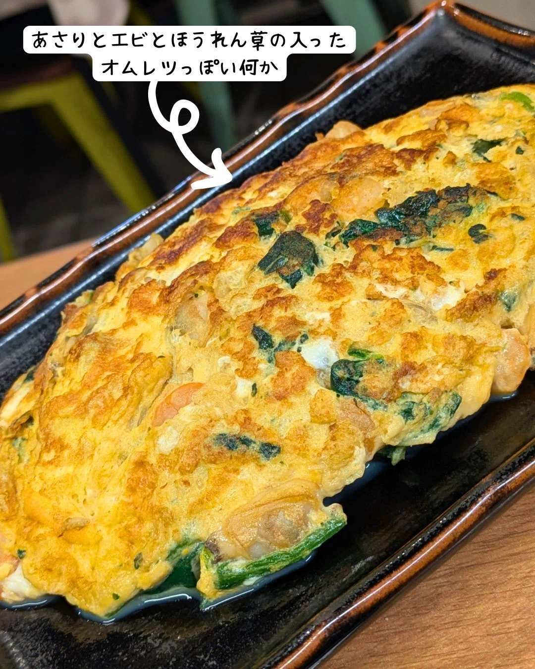 あさり・えび・ほうれん草のオムレツ