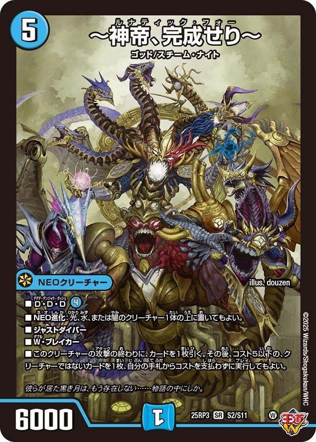 神帝、完成せり(ルナティックフォー) デッキ 神帝、完成せり〜【SR】{25RP3秘3/秘24}《水》