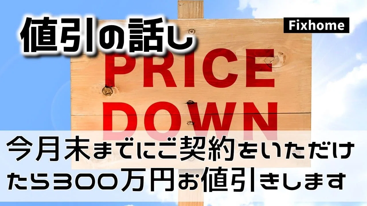 今月末までにご契約をいただけたら300万円のお値引きします 