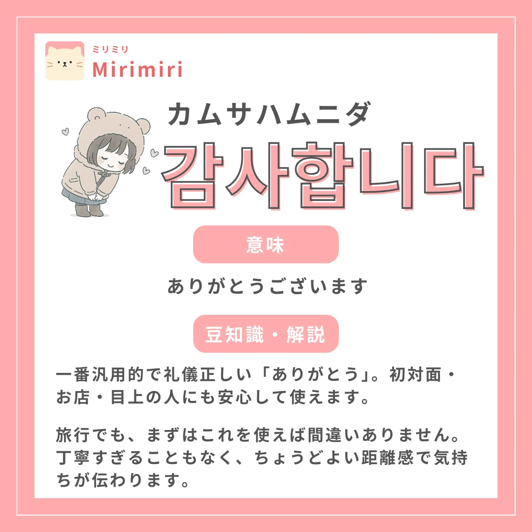 감사합니다(カムサハムニダ) ありがとうございます 【まいにち韓国語 #2】｜まいにち韓国語 | ゆるいイラストで楽しく覚える韓国語学習