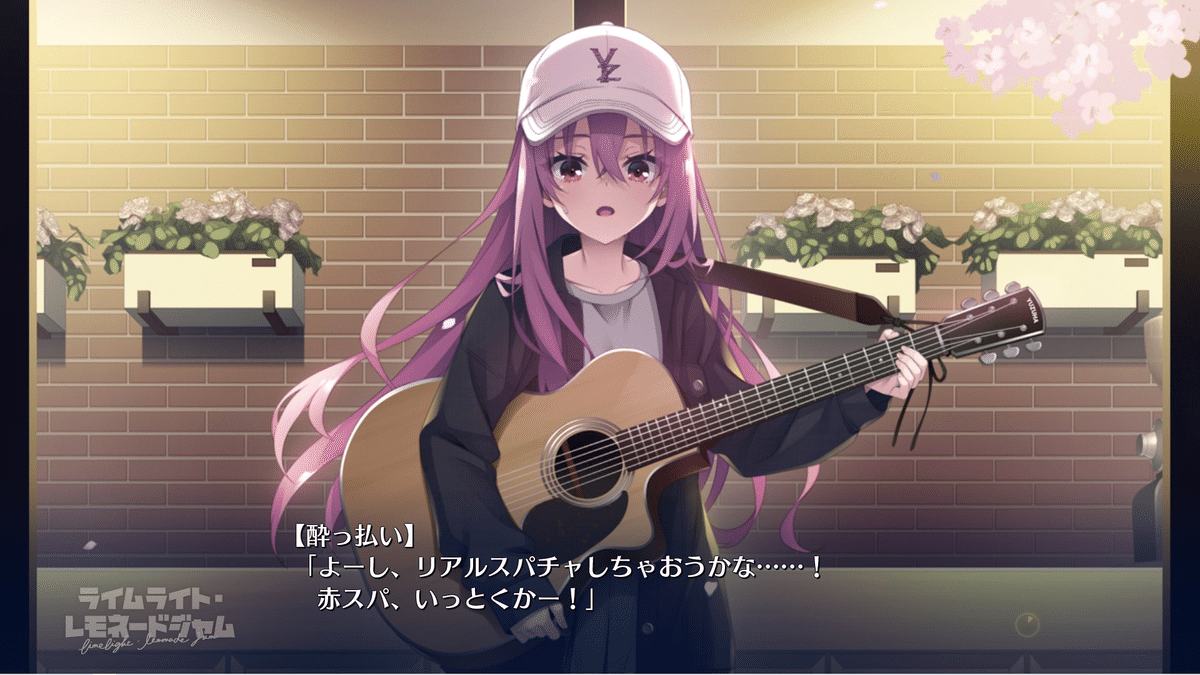 ゆずソフト初心者による『ライムライト・レモネードジャム』体験版の