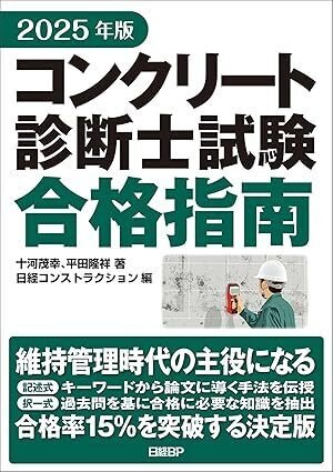 25'コンクリート診断士試験に合格した所感｜鯖缶大好き