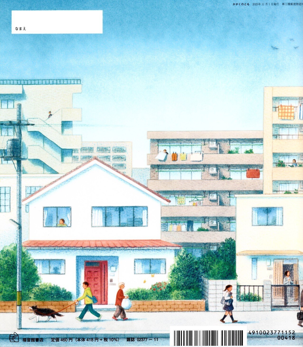 月刊 かがくのとも 11 「よる 」｜武良竜彦（むらたつひこ）