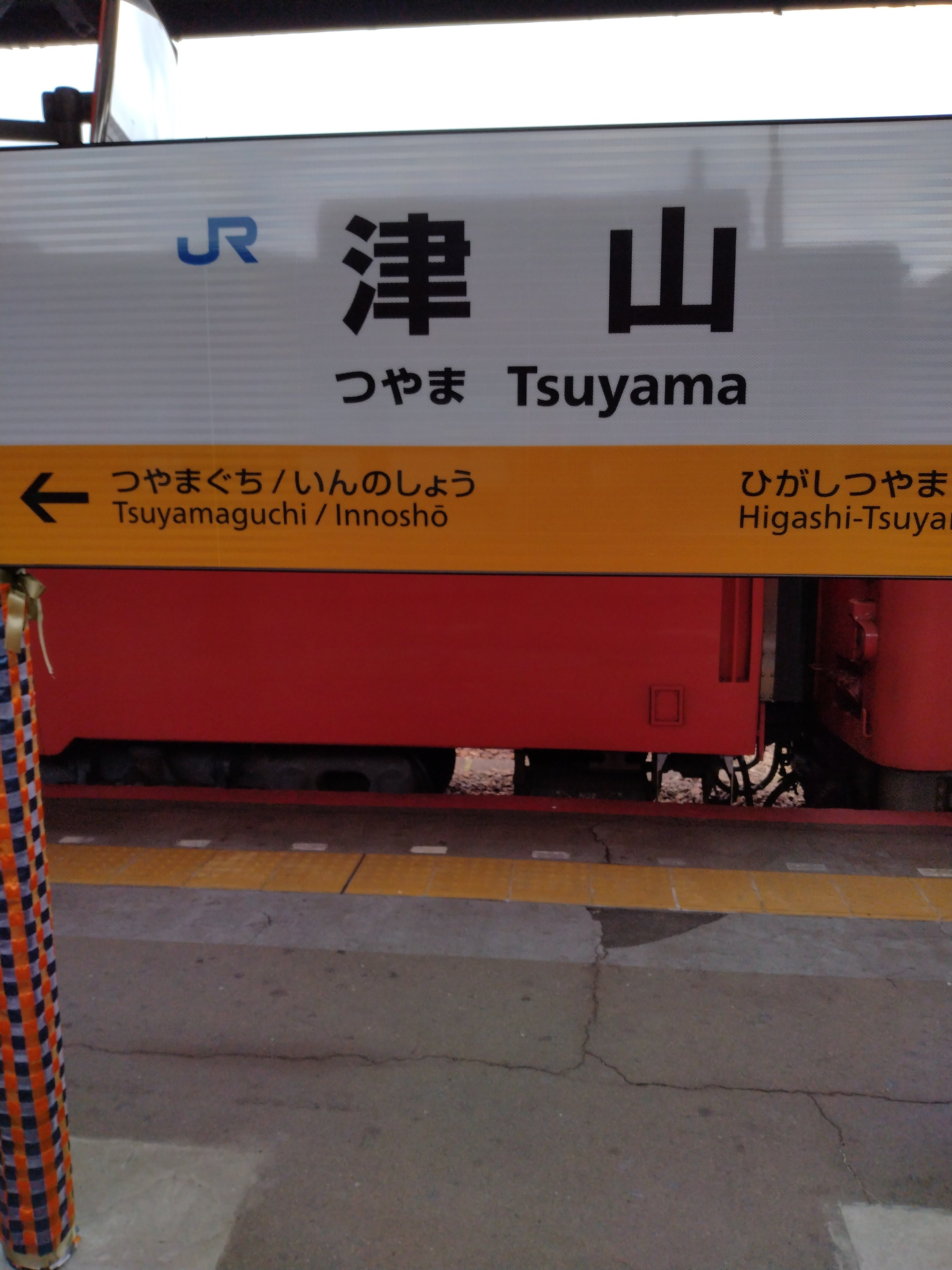 電車旅行記（津山駅～智頭駅）（2）｜善木正博