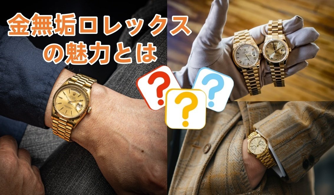 2025年9月最新版】今が狙い目！金無垢ロレックスおすすめモデル12選