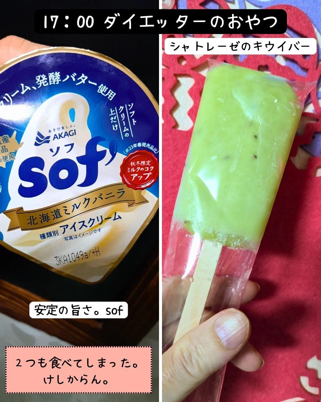 アイス2個。シャトレーゼのキウイアイスとsof