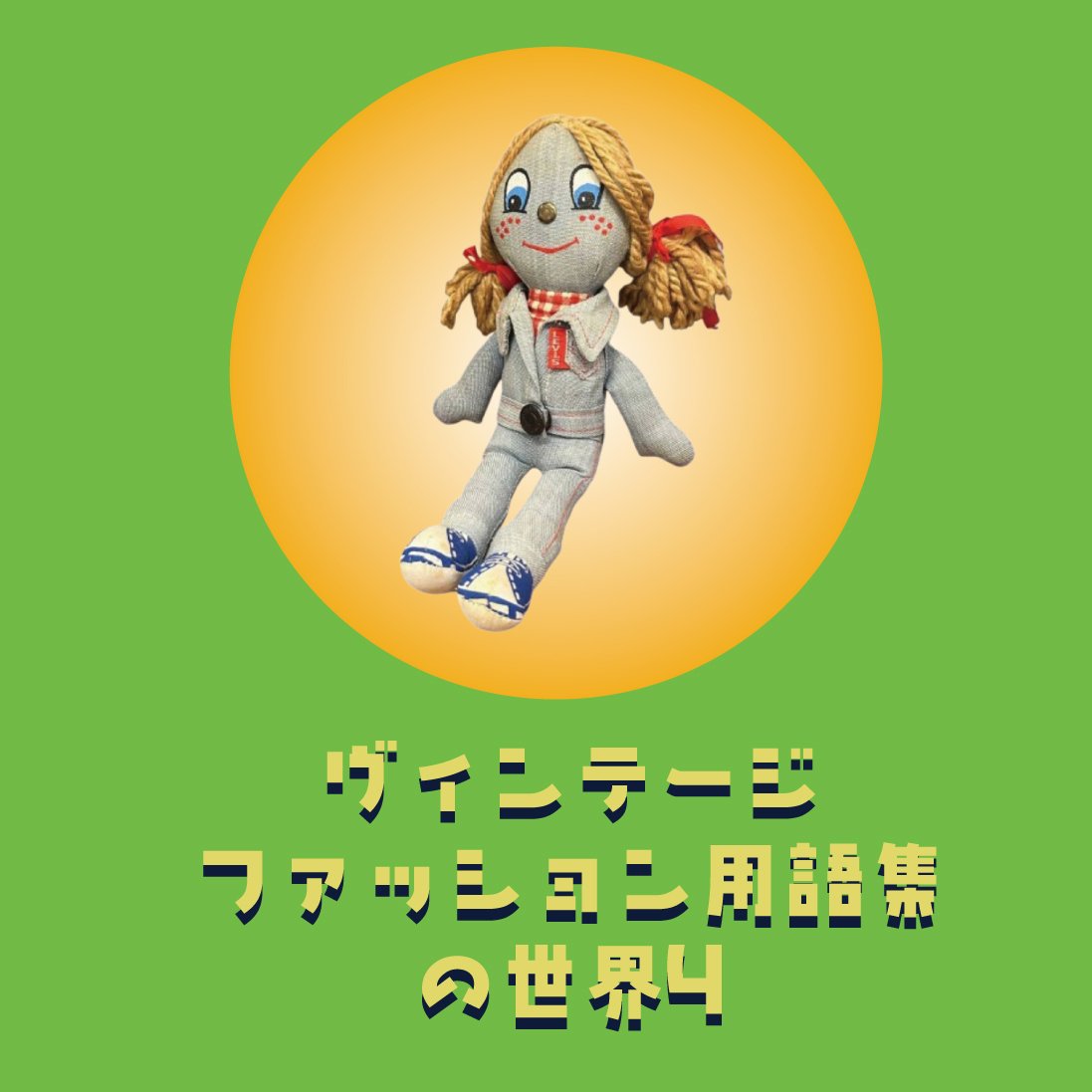 ヴィンテージファッション用語集5の世界