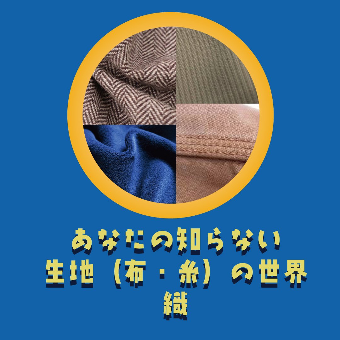 「素材と織り方」に関するヴィンテージ用語