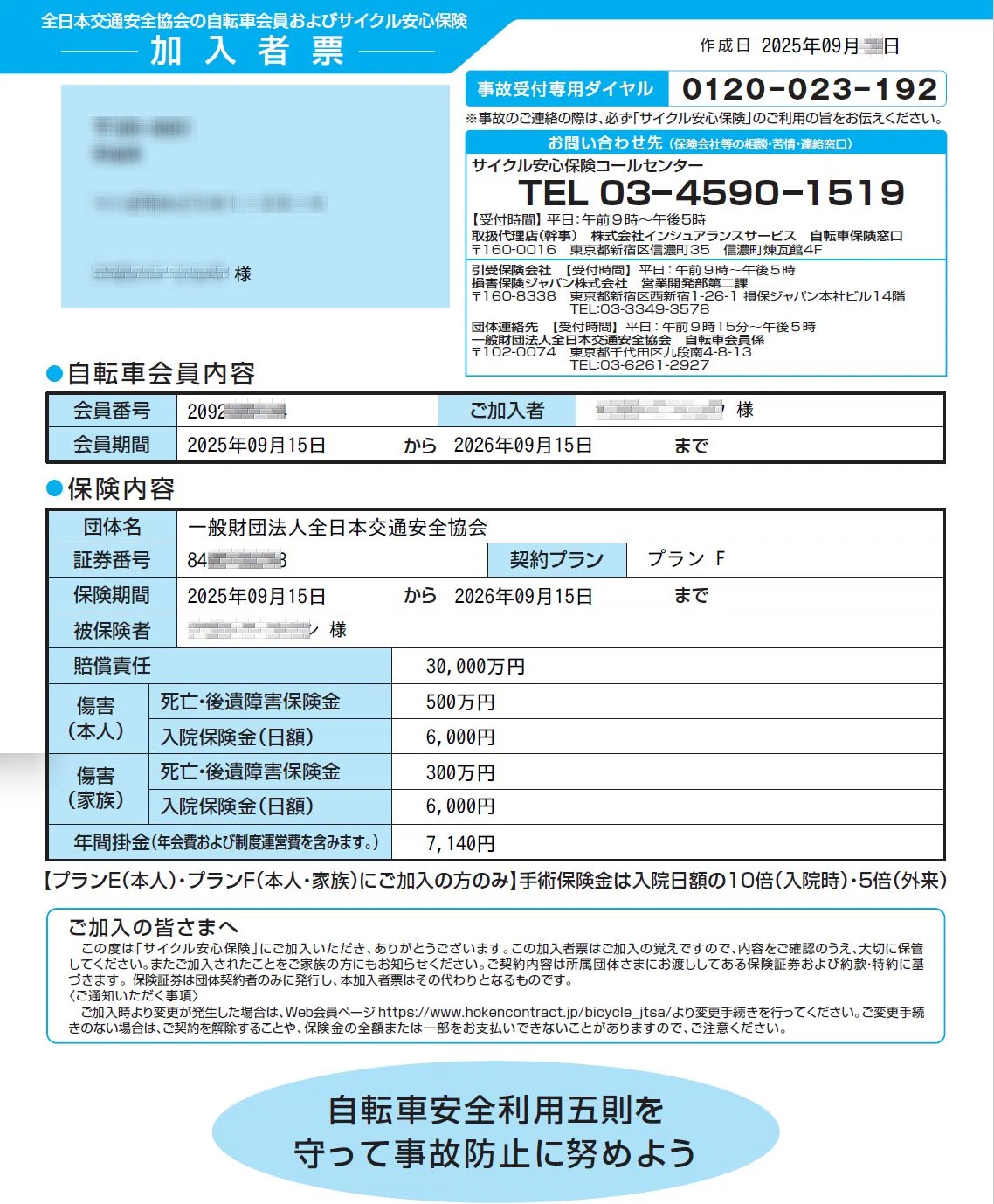 自転車（損害賠償）保険を更新しました｜cyo99