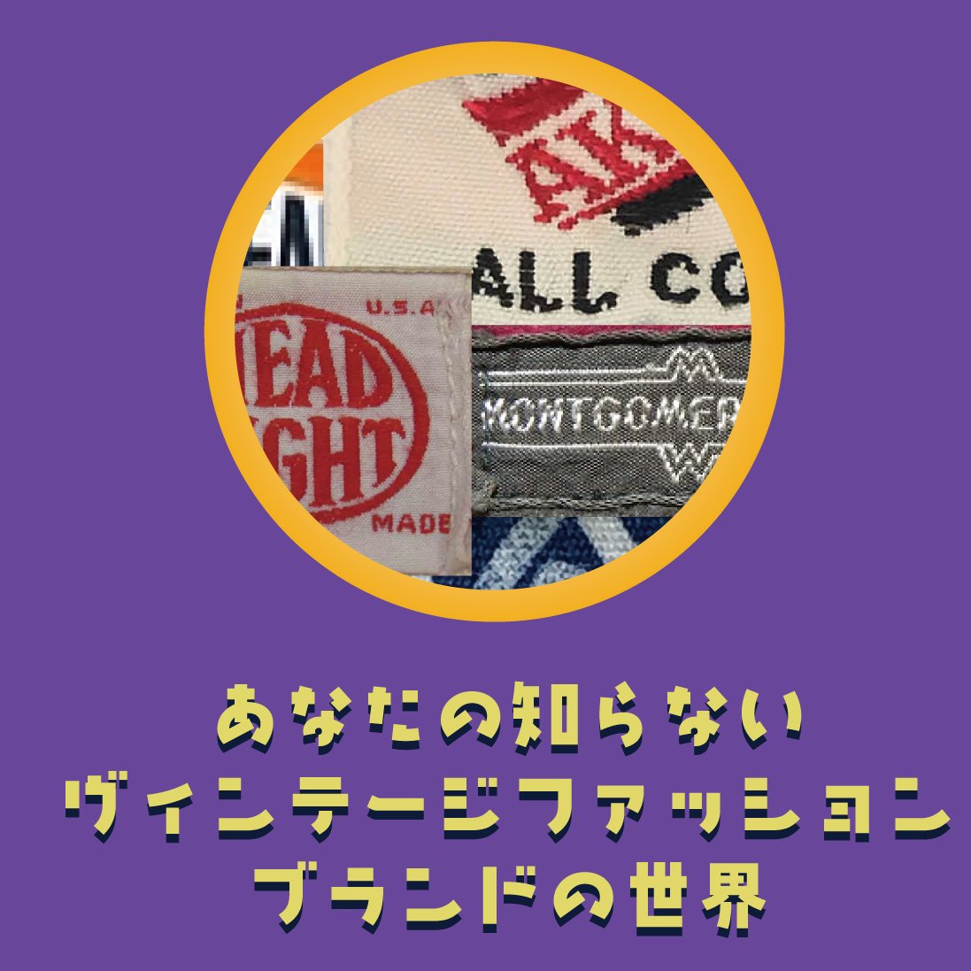 あなたの知らないヴィンテージブランドの世界