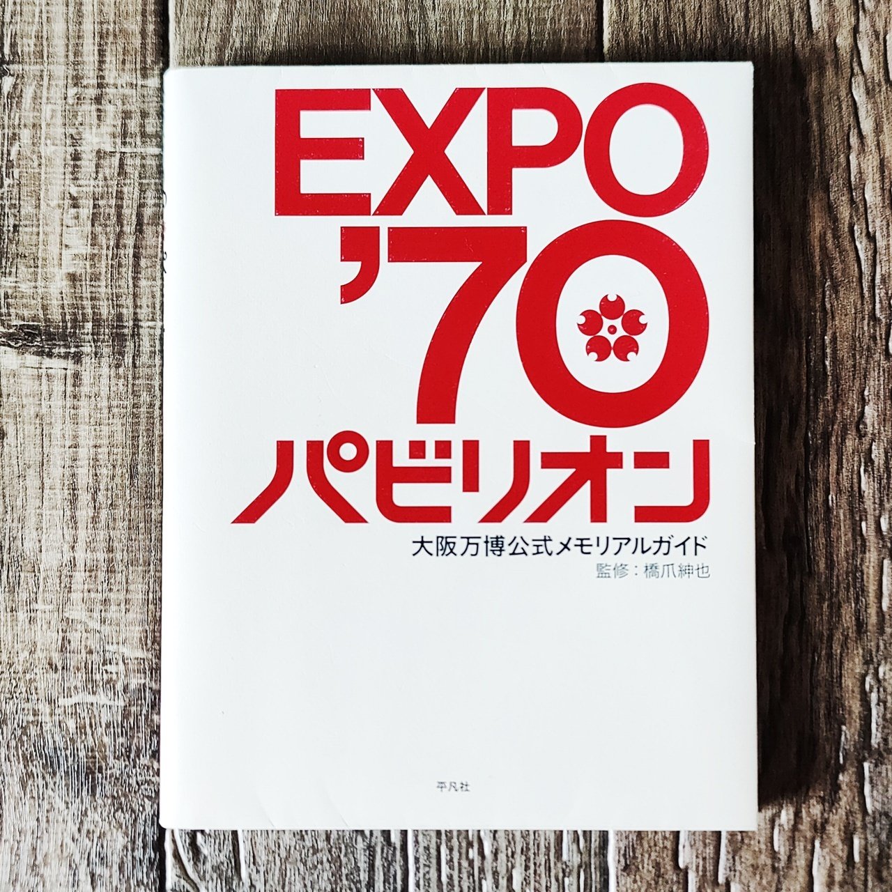 EXPO'70パビリオン 大阪万博公式メモリアルガイド』橋爪紳也（平凡社