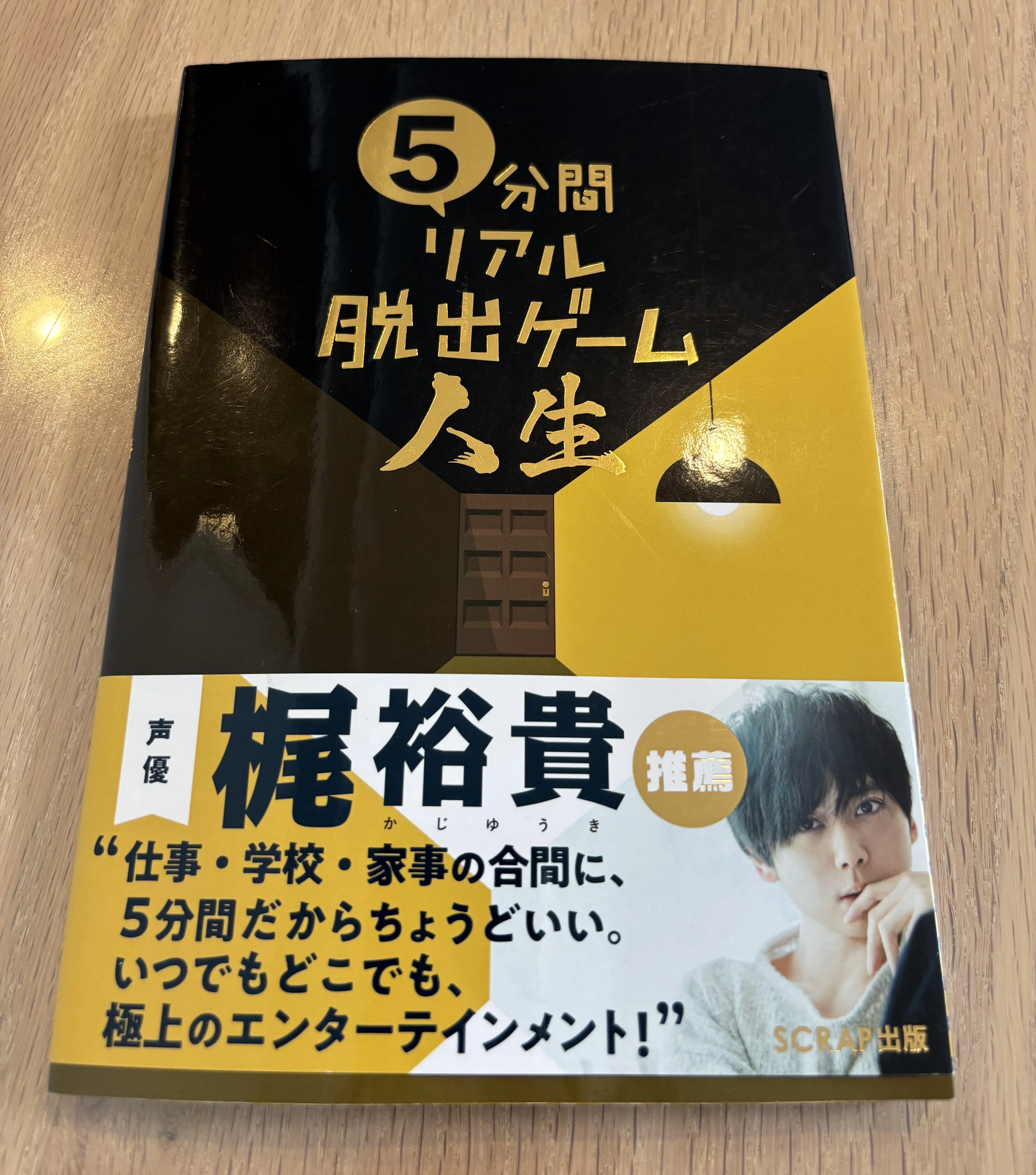 おうち謎解き3：「5分間リアル脱出ゲーム 人生」｜はぐみ