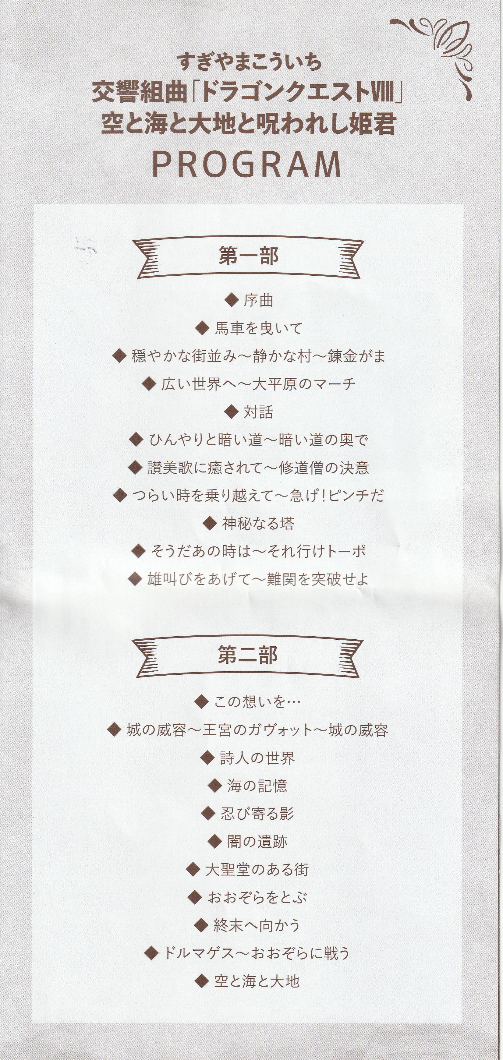 ドラゴンクエストの世界in新潟：交響組曲「ドラゴンクエストⅧ