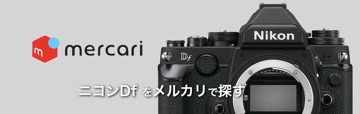 ニコンDfをメルカリで探す