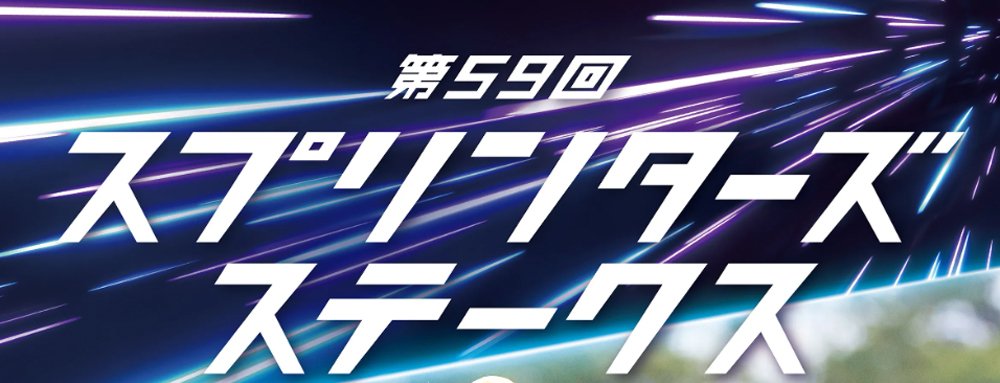 JRA第59回スプリンターズステークスポスター 2025スプリンターズステークスポスター｜日本サイン競馬会
