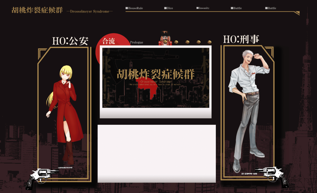 CoC𝟨版【胡桃炸裂症候群 -Drosselmeyer Syndrome-】｜ななお