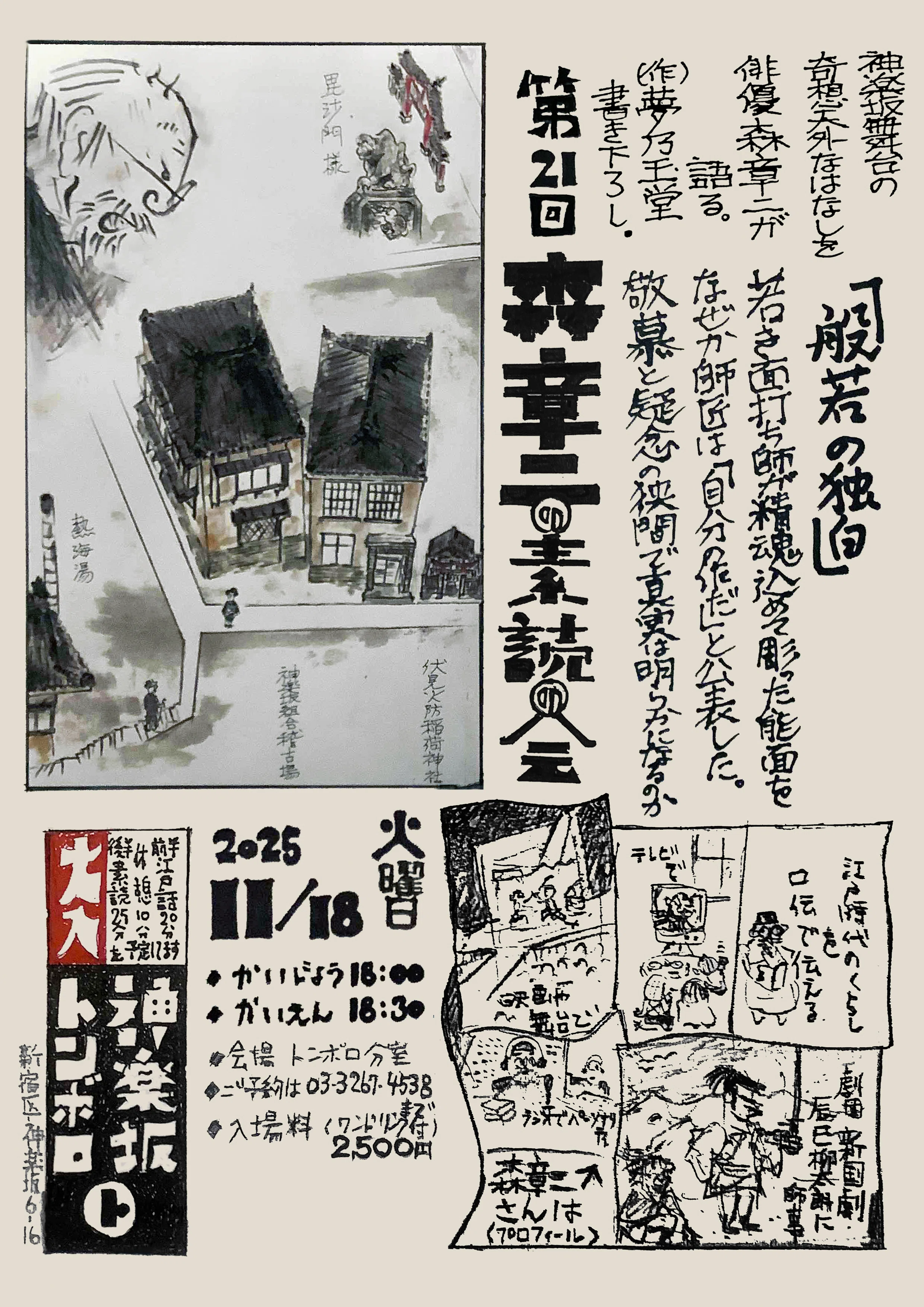 森章二の素読の会」第21回は、「業界裏話」と「般若の独白」｜夢乃玉堂